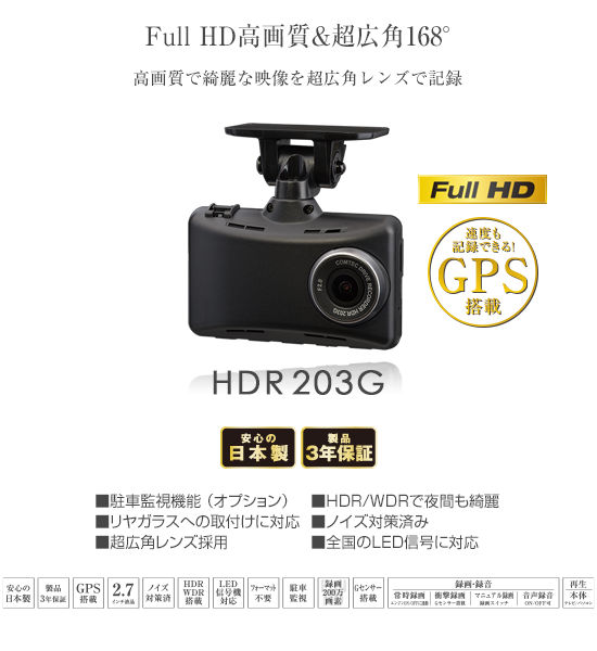 ドライブレコーダー HDR203G