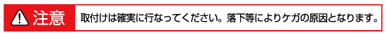 フロントガラス取付時の注意