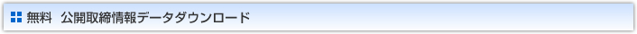 無料 公開取締情報データダウンロード